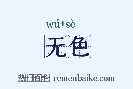 无色是什么意思的图片